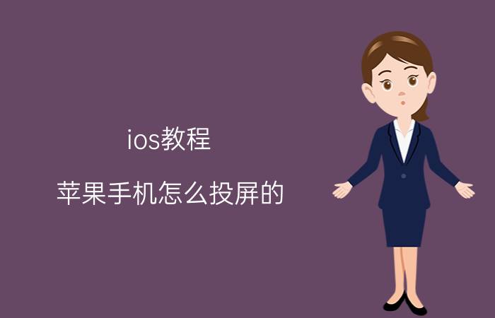 ios教程 苹果手机怎么投屏的？